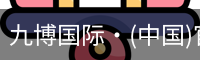 九博国际·(中国)官方网站